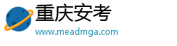 重庆安考